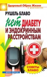 читать Советы Блаво. НЕТ диабету и эндокринным расстройствам