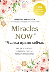 читать Miracles now. Чудеса прямо сейчас. Как жить в потоке и сделать счастье полезной привычкой