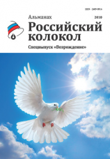 читать Альманах «Российский колокол». Спецвыпуск «Возрождение»