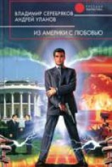 читать Из Америки - с любовью