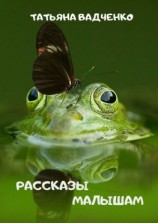 читать РАССКАЗЫ МАЛЫШАМ