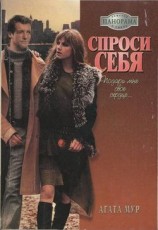читать Спроси себя