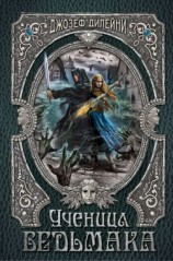 читать Ученица Ведьмака