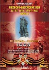 читать Ржевско-Вяземские бои (01.03.-20.04.1942 г.). Часть 2