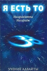 читать Я есть То