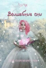 читать Волшебные сны