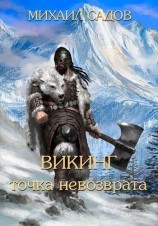 читать Викинг: Точка невозврата