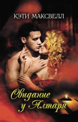 читать Свидание у алтаря