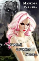 читать Эта безумная, безумная любовь