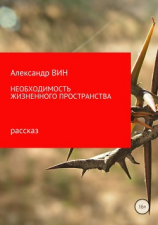 читать Необходимость жизненного пространства