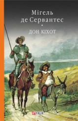 читать Премудрий гідальго Дон Кіхот з Ламанчі. Ч. 2