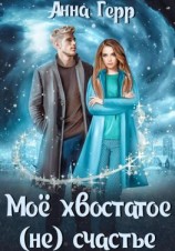 читать Моё хвостатое (не) счастье