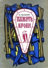 читать Память крови