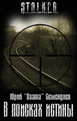 читать В поисках истины