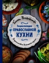 читать Энциклопедия православной кухни