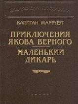 читать Маленький дикарь