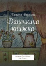 читать Данечкина книжка