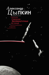 читать Полное собрание беспринцЫпных историй