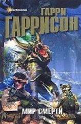 читать Мир смерти (тетралогия)