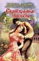 читать Скандальные свадьбы (Сборник)