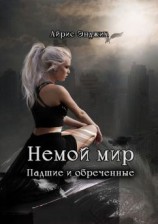 читать Немой мир. Падшие и обреченные