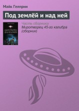 читать Под землёй и над ней