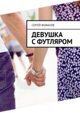 читать Девушка с футляром