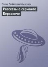 читать Рассказы о сержанте Берковиче