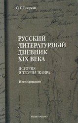 читать Русский литературный дневник XIX века. История и теория жанра