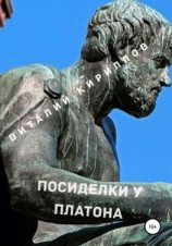 читать Посиделки у Платона