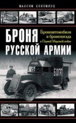 читать Броня русской армии. Бронеавтомобили и бронепоезда в Первой мировой войне