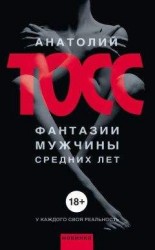 читать Фантазии мужчины средних лет