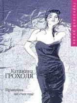 читать Гарантия на счастье