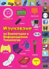 читать Изучаване На Компютърни И Информационни Технологии