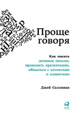 читать Проще говоря. Как писать деловые письма, проводить презентации, общаться с коллегами и клиентами