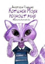 читать Котенок Марк познает мир