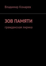 читать Зов памяти. Гражданская лирика