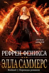 читать Рефрен Феникса