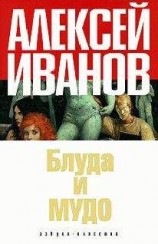 читать Блуда и МУДО