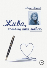 читать Жива, потому что люблю