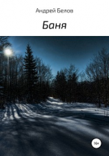 читать Баня
