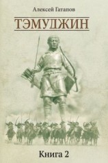 читать Тэмуджин. Книга 2