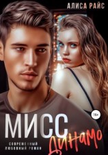 читать Мисс Динамо