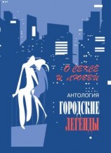 читать Антология городских легенд. О сексе и любви