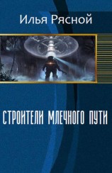 читать Строители Млечного Пути
