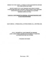читать Курс лекций по спортивной медицине для самостоятельной подготовки студентов заочной формы обучения