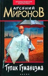 читать Тупик Гуманизма