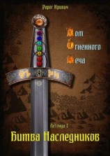 читать Дом Огненного Меча. Битва наследников