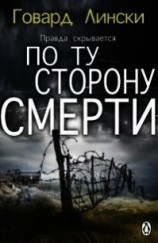 читать По ту сторону смерти