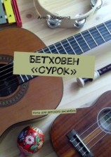 читать Бетховен «Сурок». Ноты для детского ансамбля